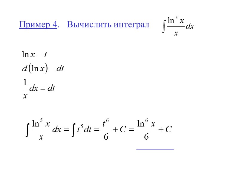 Пример 4.  Вычислить интеграл